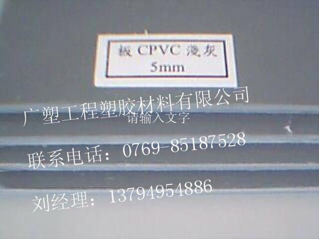 供应CPVC氯化聚氯乙烯板